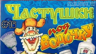Самые МАТЕРНЫЕ Частушки ПОД ВОДОЧКУ!!! Частушки с матом ЧАСТЬ 16! Лучшее!