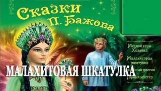 Малахитовая шкатулка – Сказка Бажов