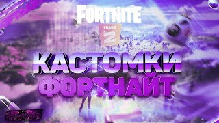 КАСТОМКИ ФОРТНАЙТ//КАСТОМКИ//ФОРТНАЙТ 2//БИТВА СЕТОВ/СТРИМ ПО ФОРТНАЙТ 2//