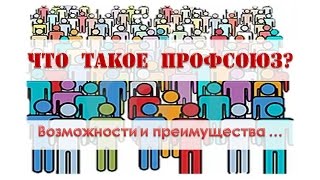 Что такое Профсоюз в картинках