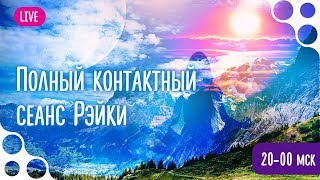 Совместный полный сеанс Рэйки #13. Сентябрь 2018 г.