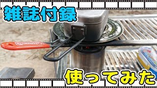 【雑誌付録】Fam付録　焚火用ホットプレート使ってみた！(ソロストーブ×メスティン)