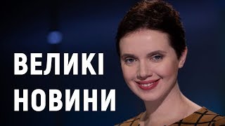 Путін - цар?/ Хто підставив Гончарука / Чвари в "Слузі народу"? | Великі Новини