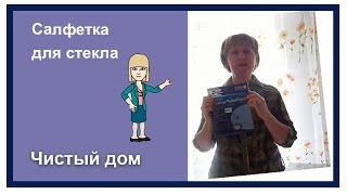Салфетка для стекла