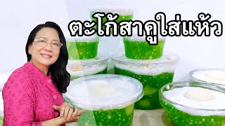 ตะโก้สาคูใส่แห้ว  ทานแล้วสมหวังจ้า by คุณป้า ปอมปอม