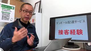 定期配送 軽貨物運送業者 ルート ﾀﾞﾝﾎﾞｰﾙ配達ｻｰﾋﾞｽ 江東区 接客・営業経験のあるドライバーをお願いしたい 180129
