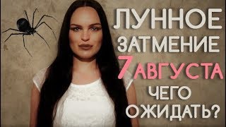 ЛУННОЕ ЗАТМЕНИЕ 7 АВГУСТА 2017/ЧЕГО ОЖИДАТЬ?/ВЕДИЧЕСКАЯ АСТРОЛОГИЯ