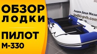 ПИЛОТ М-330! ОБЗОР НАДУВНОЙ МОТОРНОЙ ЛОДКИ ПВХ