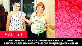 Красное платье Как сшить кружевное платье Работа с заказчиком От выбора модели  до примерки Часть 1