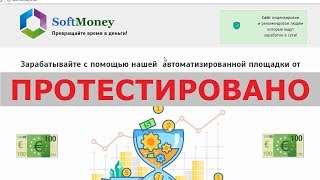 SoftMoney принесет вам заработок от 15 000 рублей, каждый день? Честный отзыв.