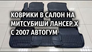 Коврики в салон на Митсубиши Лансер Х с 2007 Автогум