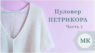 МК: Летний пуловер "Петрикора" - пошагово / часть 1 / V-образный вырез горловины #петрикора_пуловер