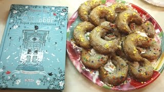 Books Appetit #1 || Готовим утешительно печенье Лотти из книги "Зильбер" Керстин Гир
