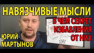Навязчивые мысли как избавиться | Как преодолеть навязчивые мысли