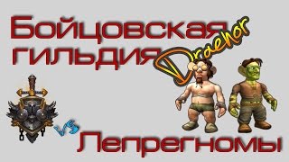 Бойцовская гильдия: Фуривар против Лепрегномов