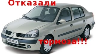 У Renault Symbol (Рено Симбол) отказали тормоза в чем причина