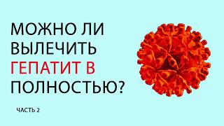 Можно ли вылечить гепатит В полностью.  Часть 2