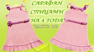 Сарафан спицами на 4 года ЧАСТЬ 1/5 | Dress spoke for 4 years PART 1/5