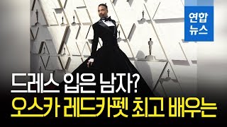 드레스 입은 남자?…아카데미 레드카펫 최고 배우는 / 연합뉴스 (Yonhapnews)