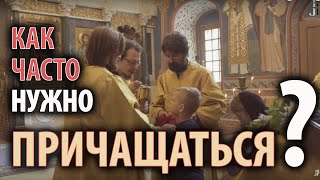 Как часто нужно причащаться?