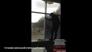 Установка зеркальной тонирующей пленки