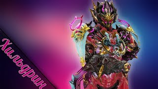 Действительно бессмертный варфрейм.||WARFRAME