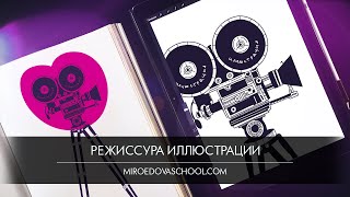 Онлайн курс «Режиссура иллюстрации»
