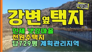 [20001]강변 옆 택지 인제 냇강마을 전원주택지 답(논)729평 계획관리지역 - 박진호 부동산TV  인제부동산 원통부동산 보이는부동산 인제토지매매