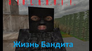 S.T.A.L.C.R.A.F.T. #1 Жизнь Бандита