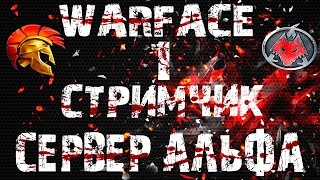 Warface : 1 стримчик сервер альфа