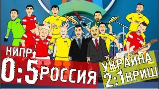 Кипр - Россия 0-5 | Украина - Криш 2-1 Обзор матча (Мультбол)
