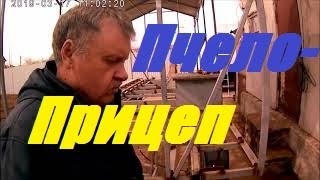 Прицеп для перевозки пчел легковой.Кочевая пасека.Изготовление пчелоприцепа своими руками.
