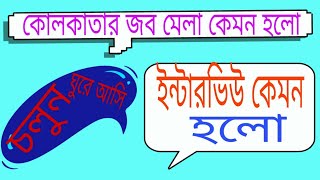 Kolkata job fair new updated 08/02/2019