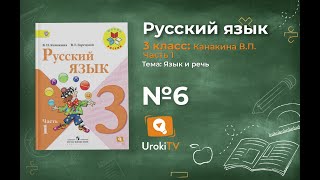 Упражнение 6 - Русский язык 3 класс (Канакина, Горецкий) Часть 1
