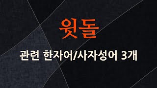 윗돌에 관한 한자어/사자성어 3개