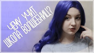 ЧЕМУ УЧИТ "ШКОЛА ВОЛШЕБНИЦ"? || ВИНКС — ЭТО ПЛОХО?