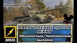 GROZA НАСТУПЛЕНИЕ АБС Чемпионские вылазки