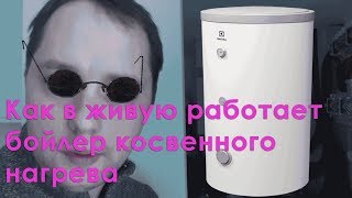 Как в живую работает бойлер косвенного нагрева, с одноконтурным котлом