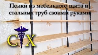 Полки из стальных труб и мебельного щита своими руками или  How To Make Industrial Iron Pipe Shelves