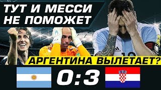АРГЕНТИНА НА ВЫЛЕТ • АРГЕНТИНА ХОРВАТИЯ 0 3 ОБЗОР МАТЧА • ЛИОНЕЛЬ МЕССИ • ФУТБОЛЬНИК
