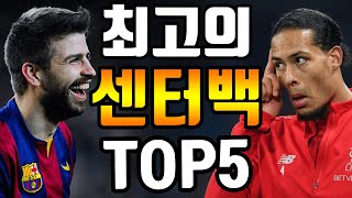 이 시대 "최고의 센터백" TOP5