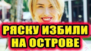 Дом 2 новости 17 июля 2018 (17.07.2018) Раньше эфира