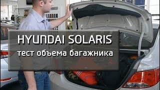 Hyundai Solaris. Тест объема багажника