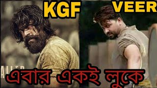 KGF মুভির লুকের মতো সাকিব খানের লুক|Shakib Khan new movie veer|Shakib Khan new song|Rockstar Yash