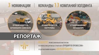 Репортажный видеоролик «Конкурс «Белавтодор»