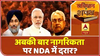 अबकी बार नागरिकता पर NDA में दरार ? | Samvidhan Ki Shapath | ABP News Hindi