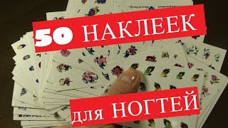 50 водных Наклеек для ногтей из Китая. БОЛЬШАЯ пачка разных наклеек. stickers for nails