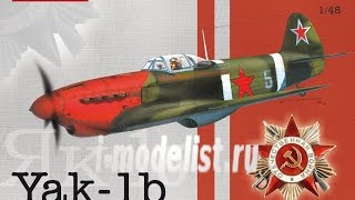 Обзор модели Як-1Б