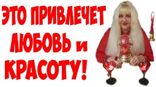 ? ДЕНЬ СВЯТОГО ВАЛЕНТИНА (14 ФЕВРАЛЯ) ? РИТУАЛЫ НА ЛЮБОВЬ И КРАСОТУ В ДЕНЬ ВСЕХ ВЛЮБЛЕННЫХ!!!