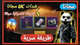خدعة رهيبة تعطيك 300UC شدة وبكجات وبدلة نادرة أسطورية مجانا